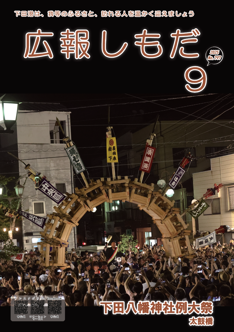 下田市広報紙「広報しもだ」